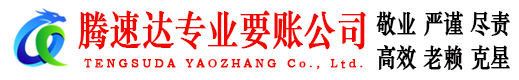 平度腾速达追债公司